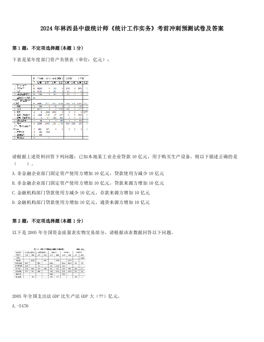 2024年林西县中级统计师《统计工作实务》考前冲刺预测试卷及答案