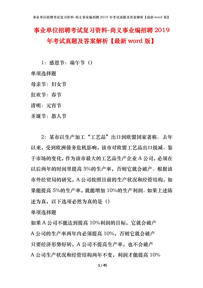 事业单位招聘考试复习资料-尚义事业编招聘2019年考试真题及答案解析最新word版_1