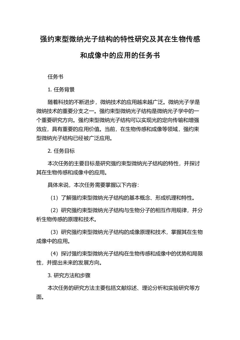 强约束型微纳光子结构的特性研究及其在生物传感和成像中的应用的任务书