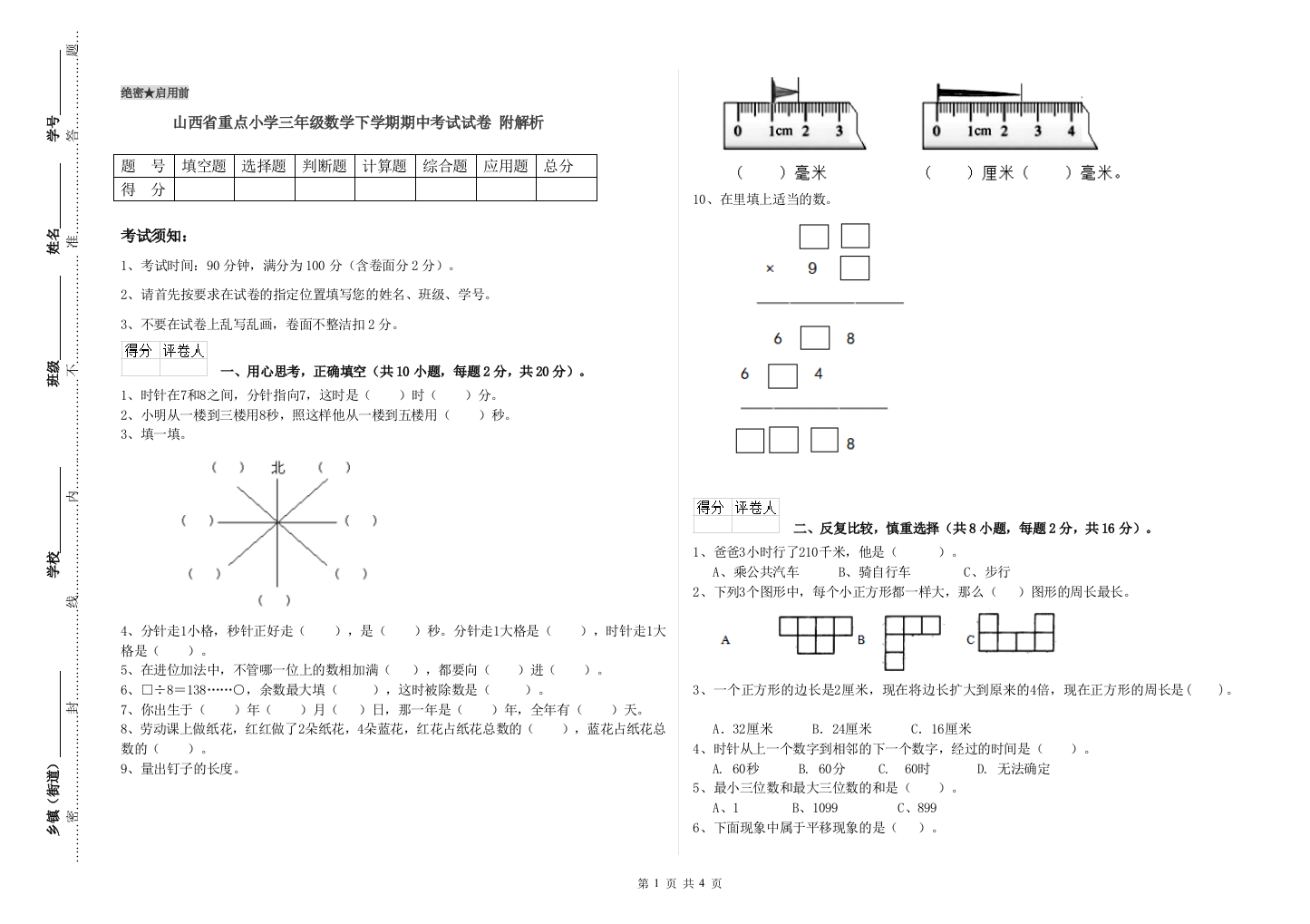 山西省重点小学三年级数学下学期期中考试试卷-附解析