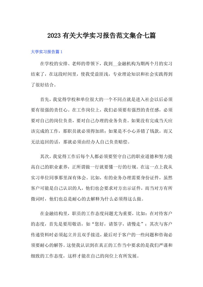 2023有关大学实习报告范文集合七篇