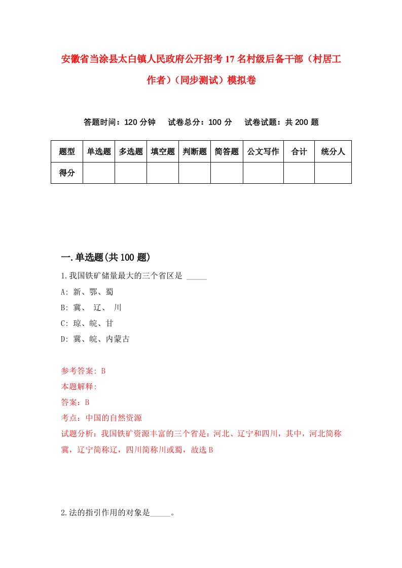 安徽省当涂县太白镇人民政府公开招考17名村级后备干部村居工作者同步测试模拟卷第90版