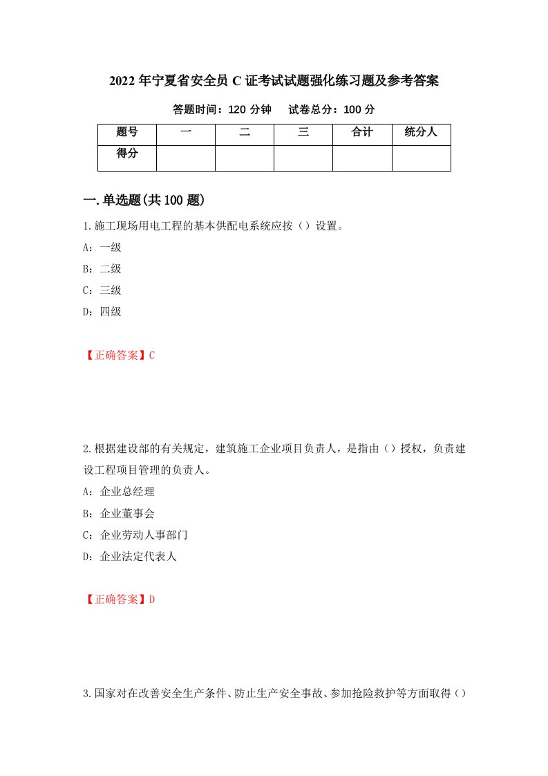 2022年宁夏省安全员C证考试试题强化练习题及参考答案第94套