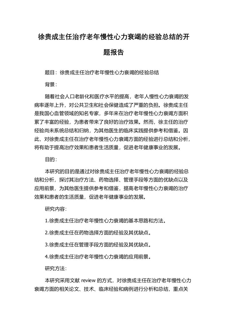 徐贵成主任治疗老年慢性心力衰竭的经验总结的开题报告