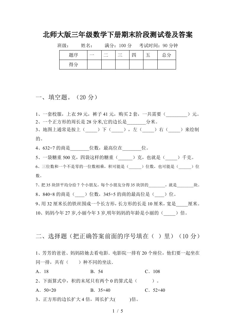 北师大版三年级数学下册期末阶段测试卷及答案