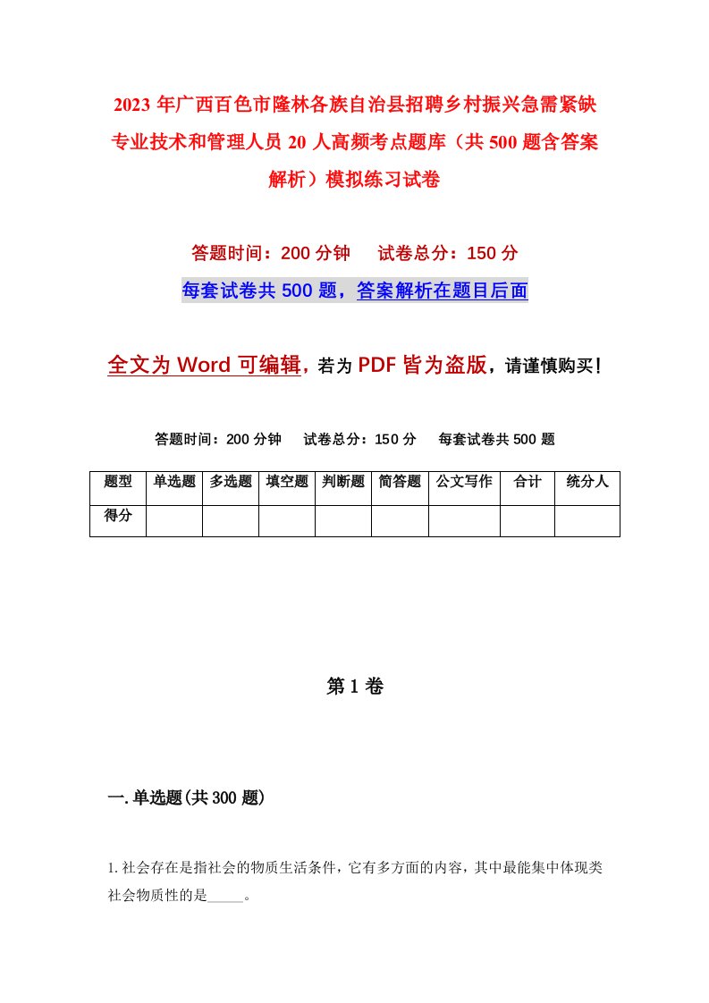 2023年广西百色市隆林各族自治县招聘乡村振兴急需紧缺专业技术和管理人员20人高频考点题库共500题含答案解析模拟练习试卷