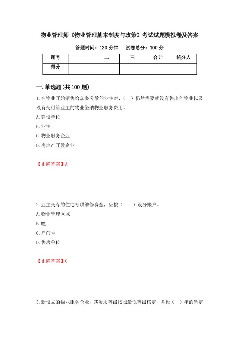 物业管理师物业管理基本制度与政策考试试题模拟卷及答案第5套