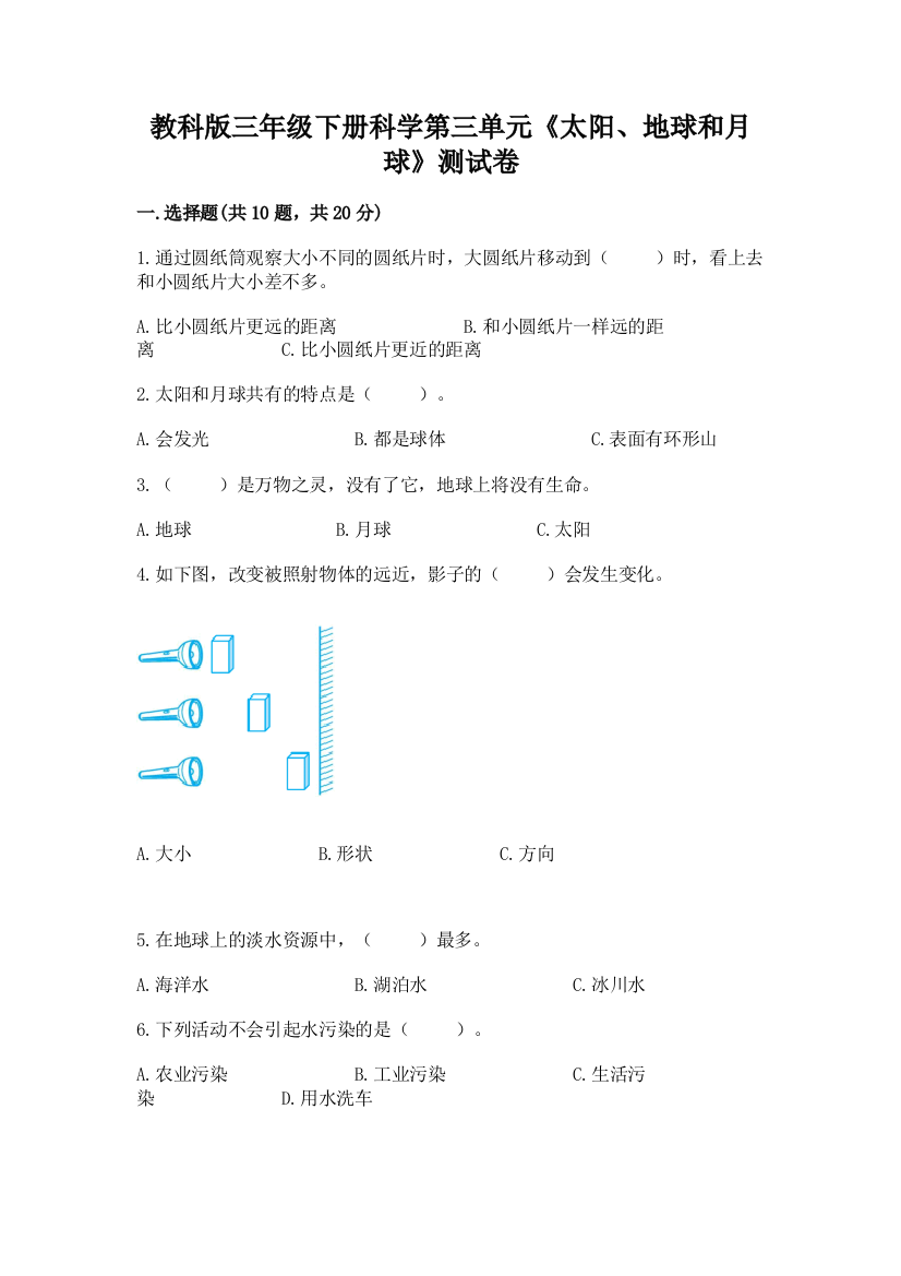 教科版三年级下册科学第三单元《太阳、地球和月球》测试卷（考试直接用）