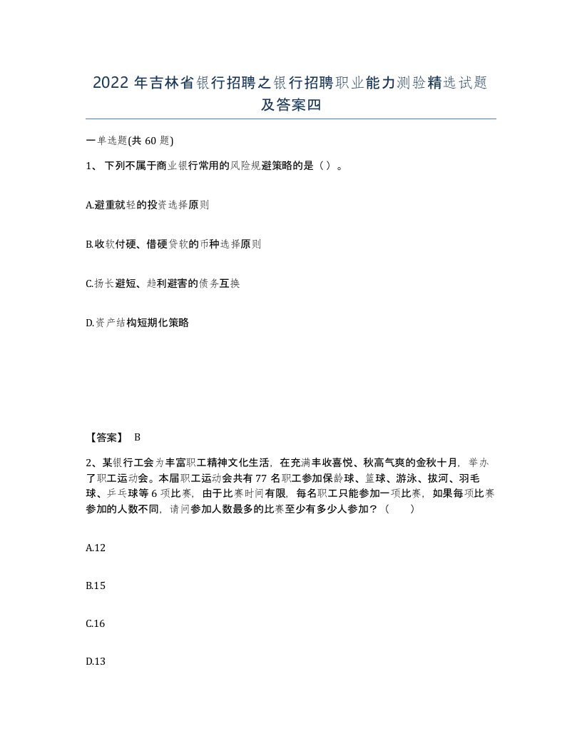 2022年吉林省银行招聘之银行招聘职业能力测验试题及答案四