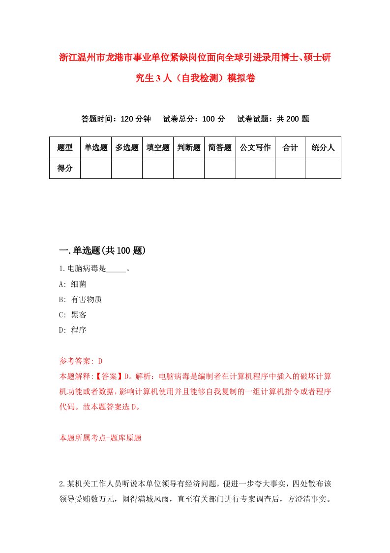 浙江温州市龙港市事业单位紧缺岗位面向全球引进录用博士硕士研究生3人自我检测模拟卷第0套