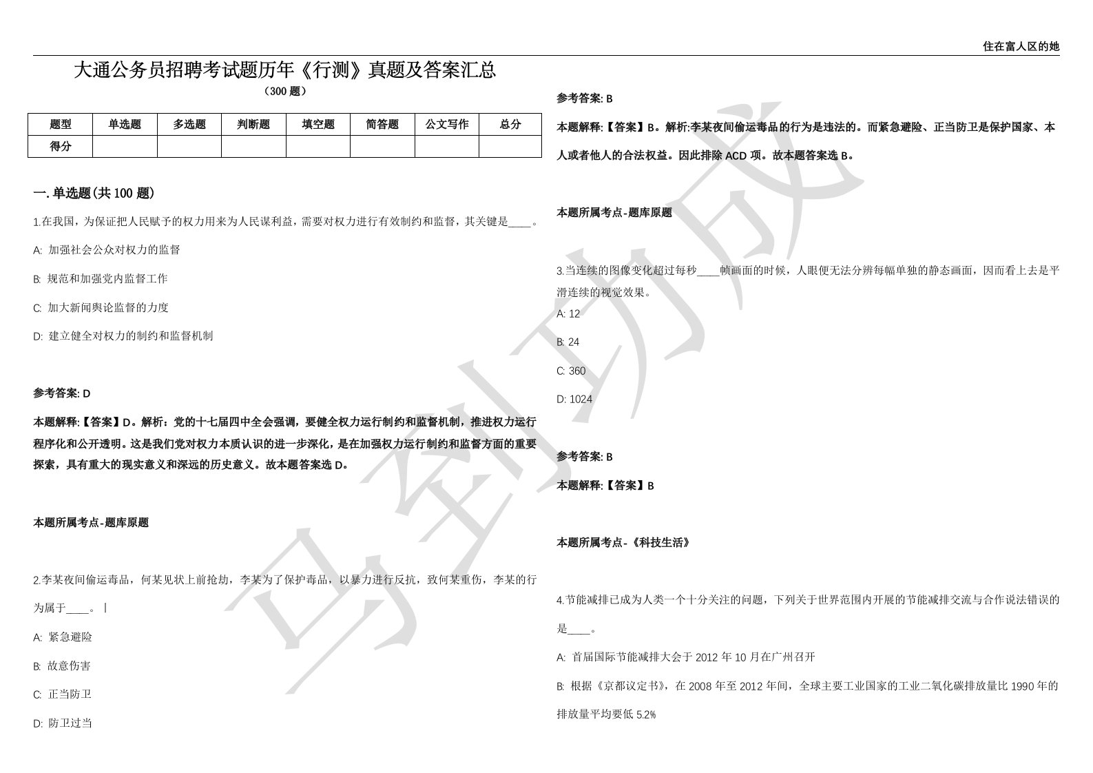 大通公务员招聘考试题历年《行测》真题及答案汇总精选1