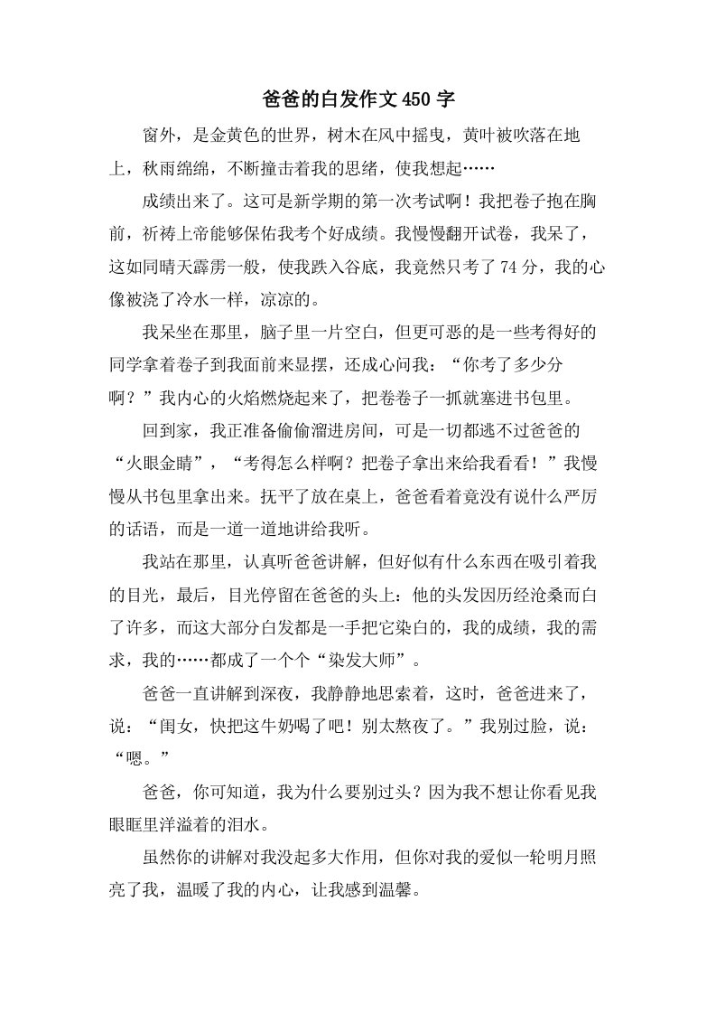 爸爸的白发作文450字