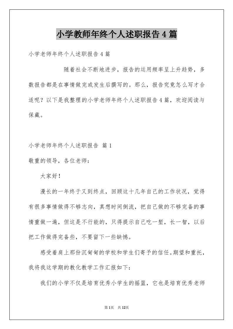 小学教师年终个人述职报告4篇