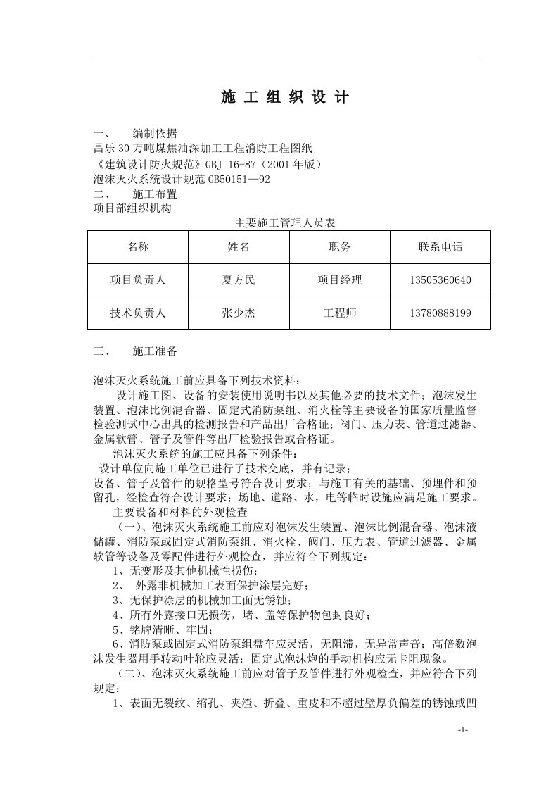 昌乐泡沫灭火消火栓施工组织设计(doc13)(1)