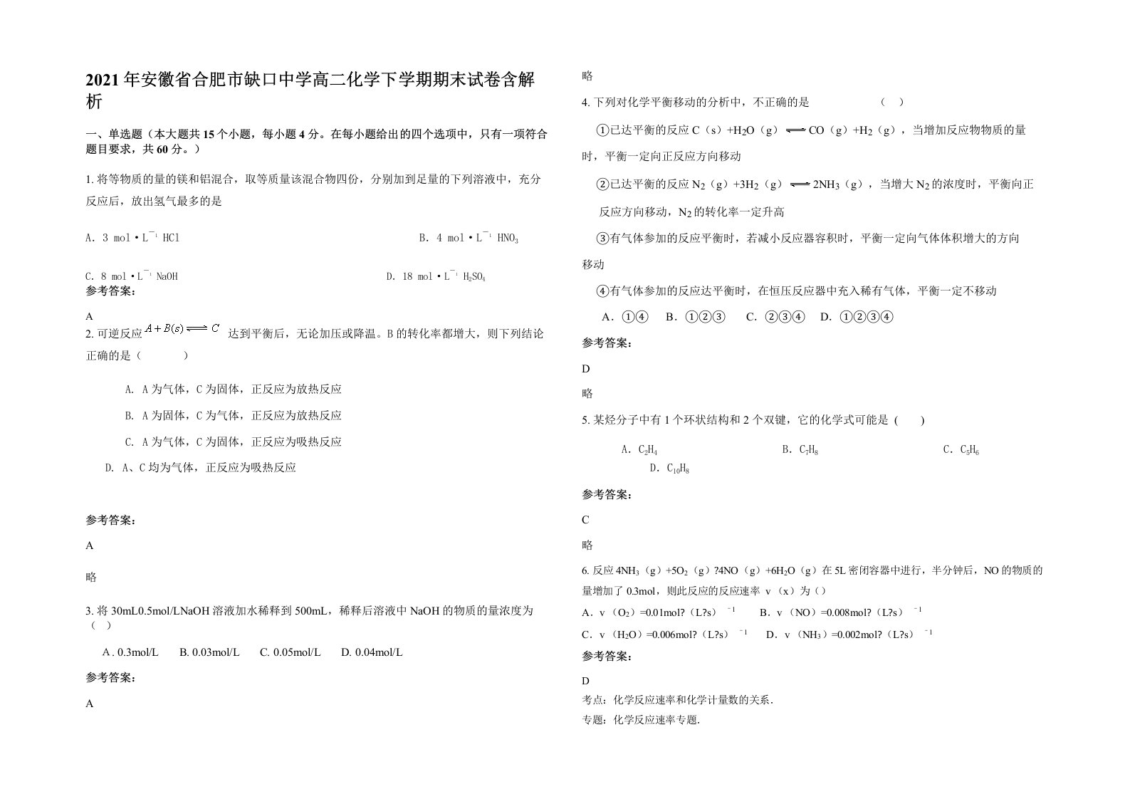 2021年安徽省合肥市缺口中学高二化学下学期期末试卷含解析