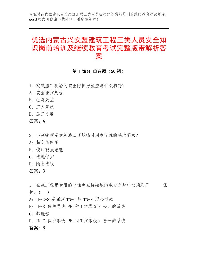 优选内蒙古兴安盟建筑工程三类人员安全知识岗前培训及继续教育考试完整版带解析答案