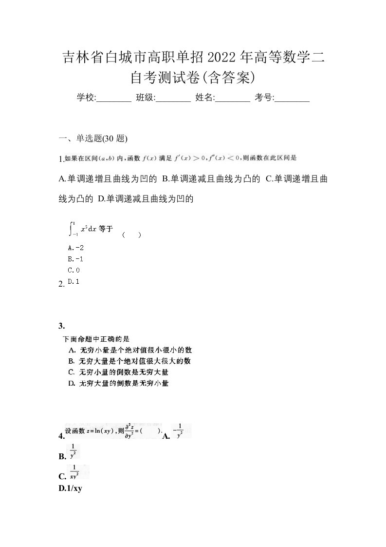 吉林省白城市高职单招2022年高等数学二自考测试卷含答案