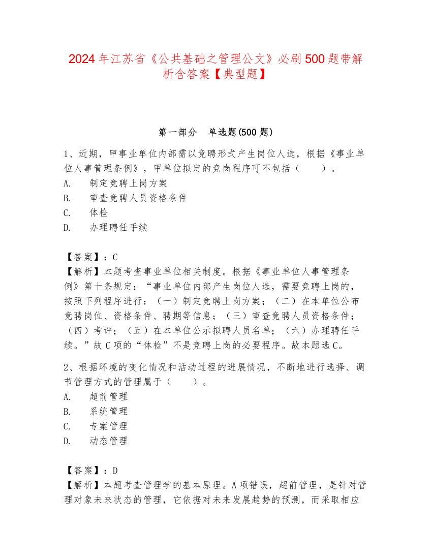 2024年江苏省《公共基础之管理公文》必刷500题带解析含答案【典型题】