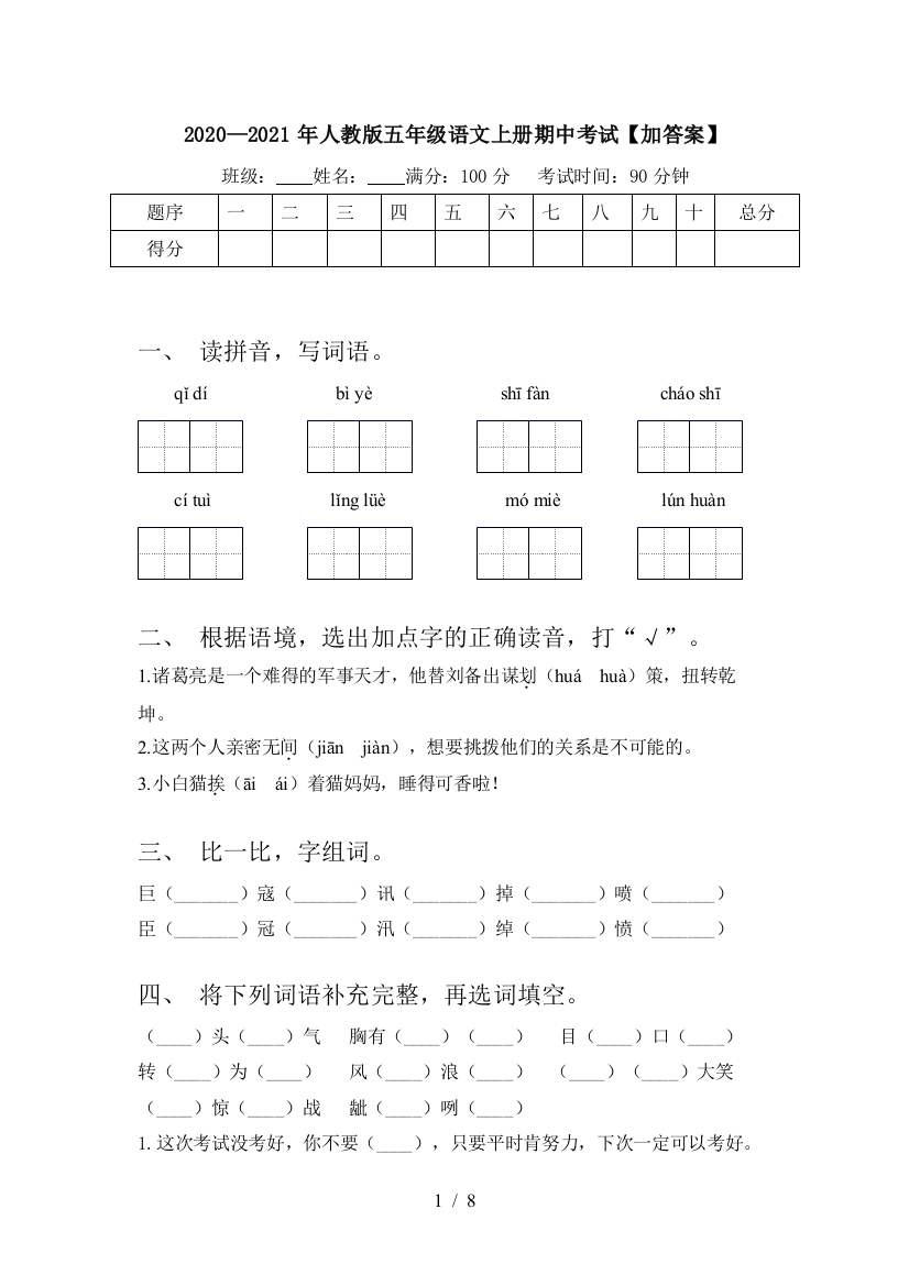 2020—2021年人教版五年级语文上册期中考试【加答案】