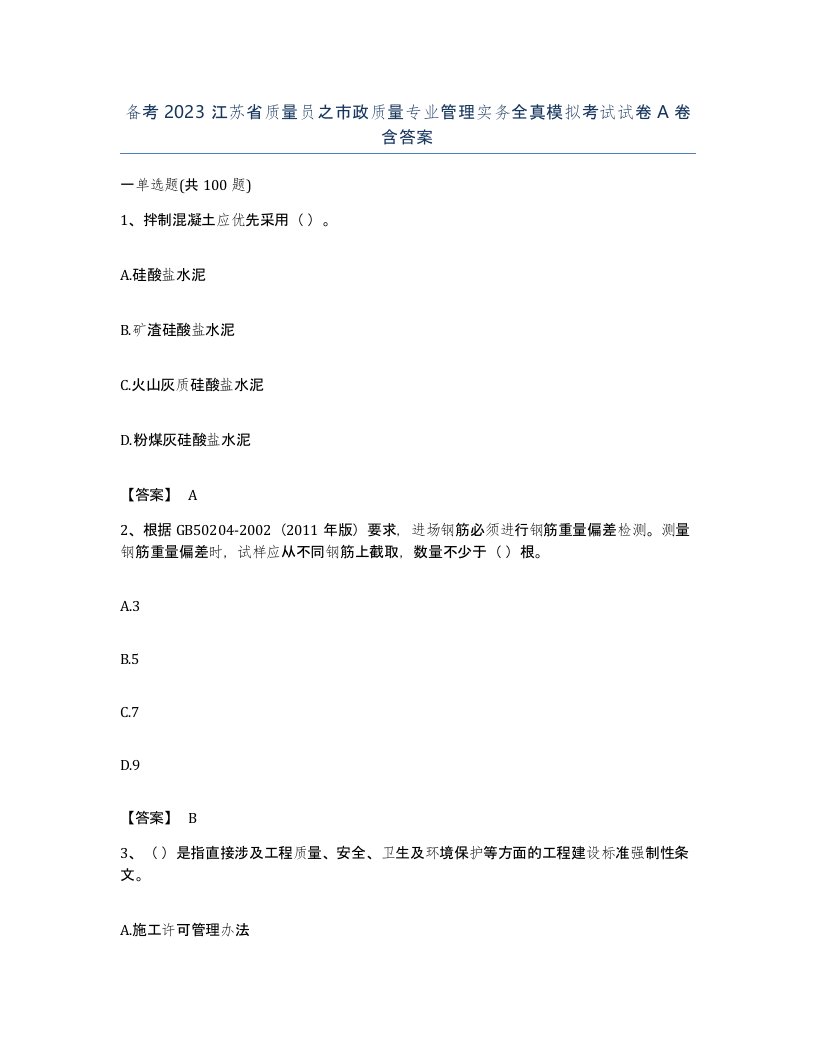 备考2023江苏省质量员之市政质量专业管理实务全真模拟考试试卷A卷含答案