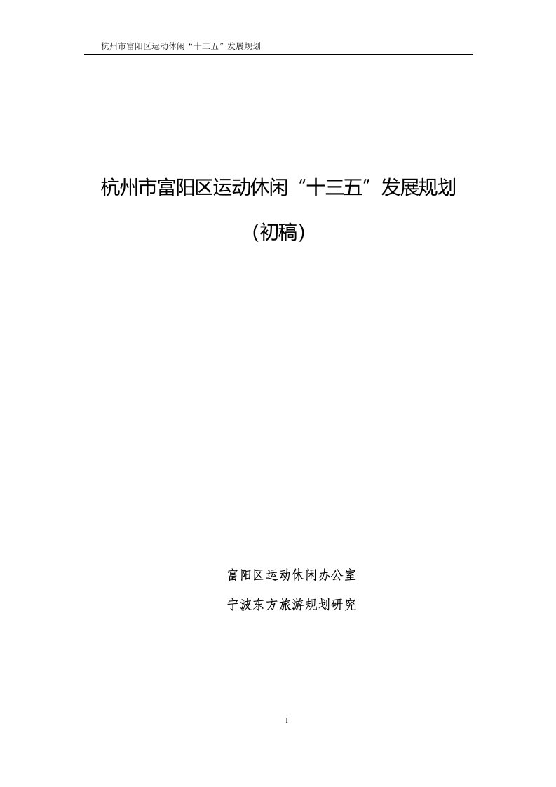 杭州市富阳区运动休闲“十三五”发展规划