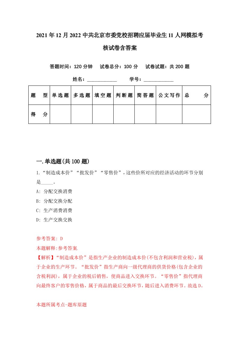 2021年12月2022中共北京市委党校招聘应届毕业生11人网模拟考核试卷含答案1