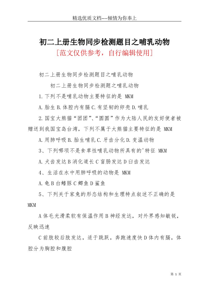 初二上册生物同步检测题目之哺乳动物(共2页)