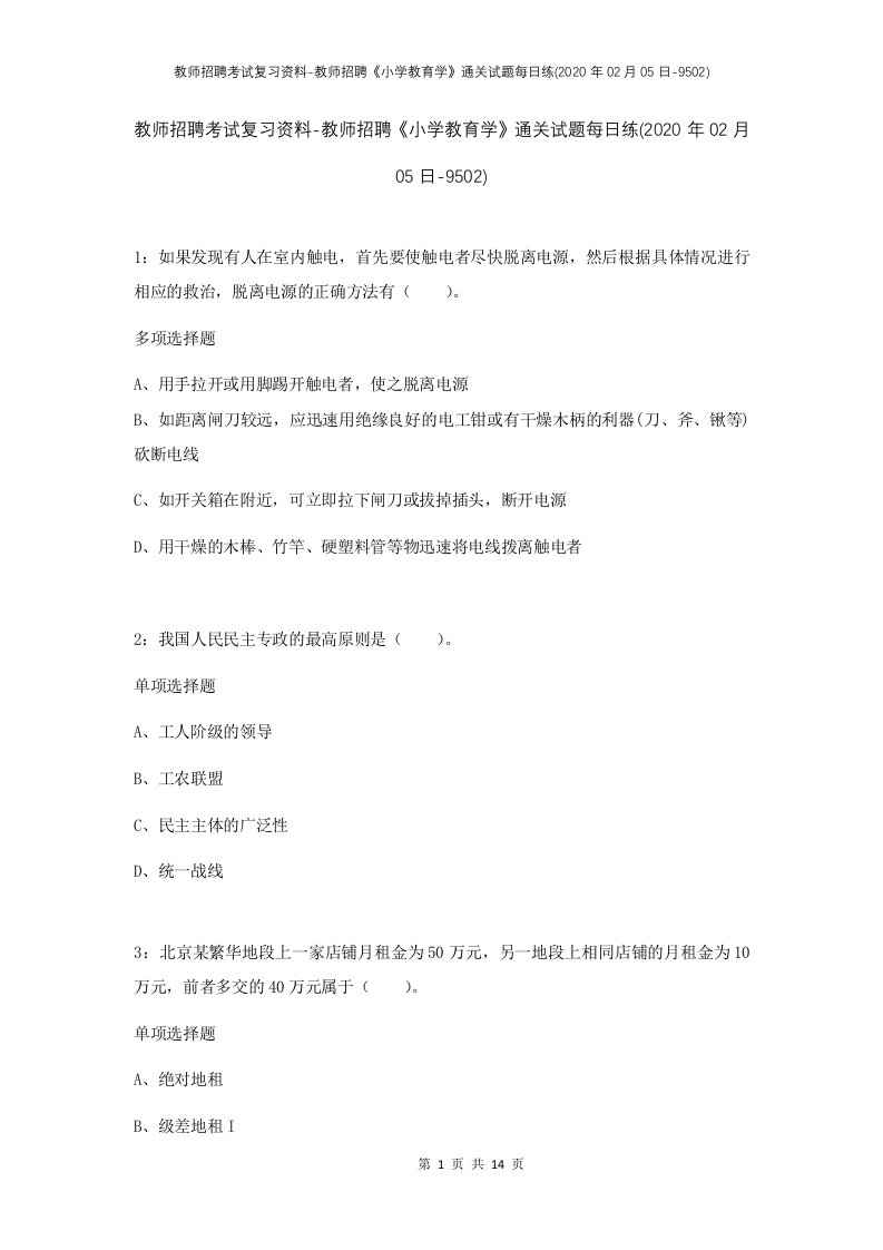 教师招聘考试复习资料-教师招聘小学教育学通关试题每日练2020年02月05日-9502_1