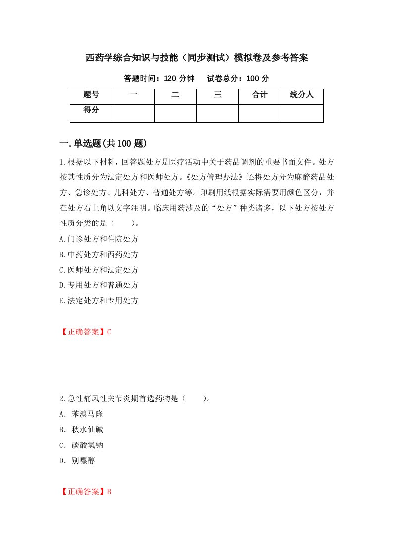 西药学综合知识与技能同步测试模拟卷及参考答案第1套