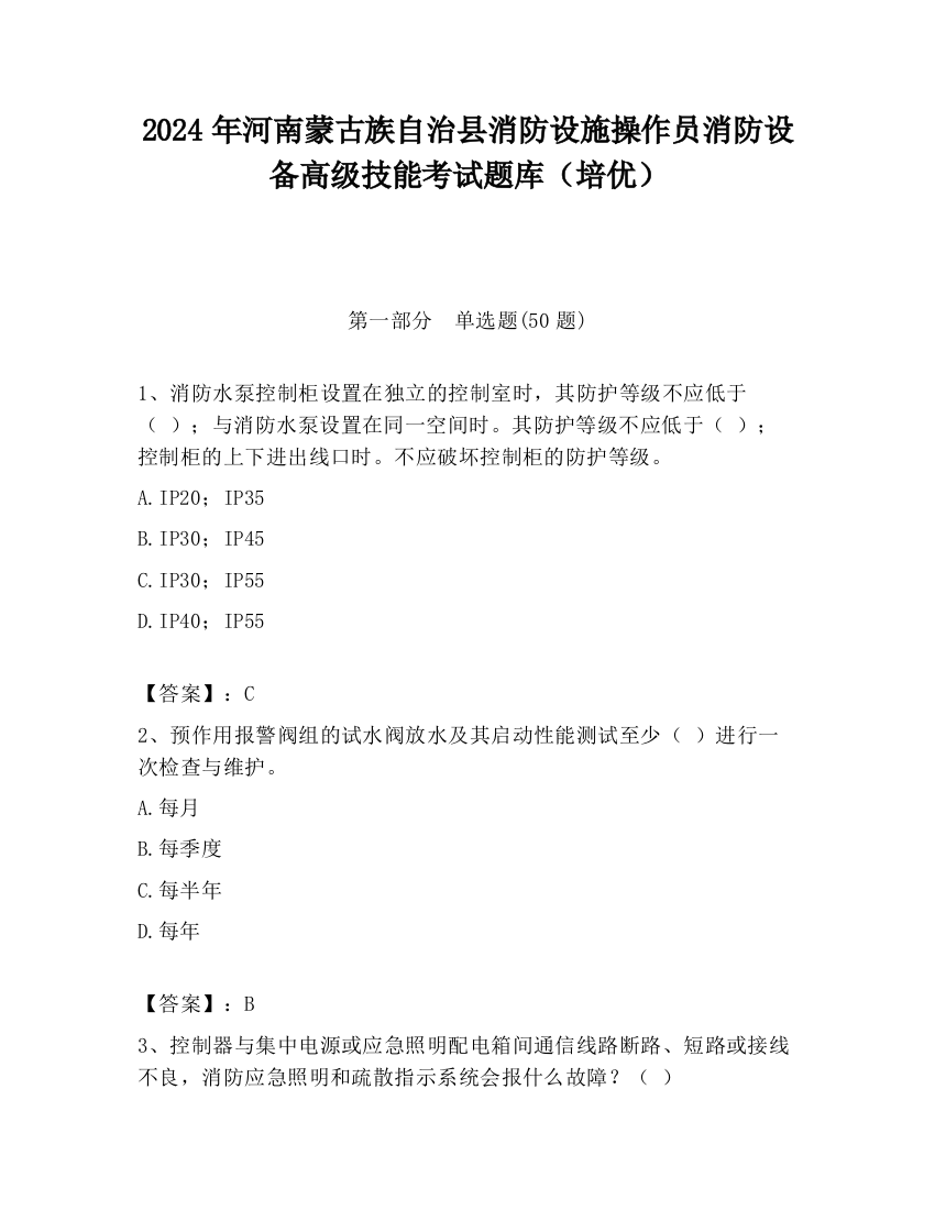 2024年河南蒙古族自治县消防设施操作员消防设备高级技能考试题库（培优）