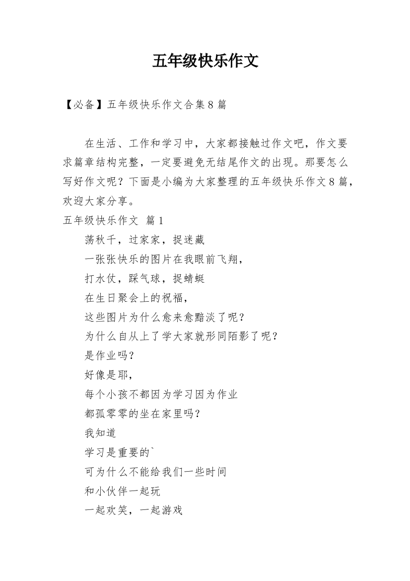 五年级快乐作文_55