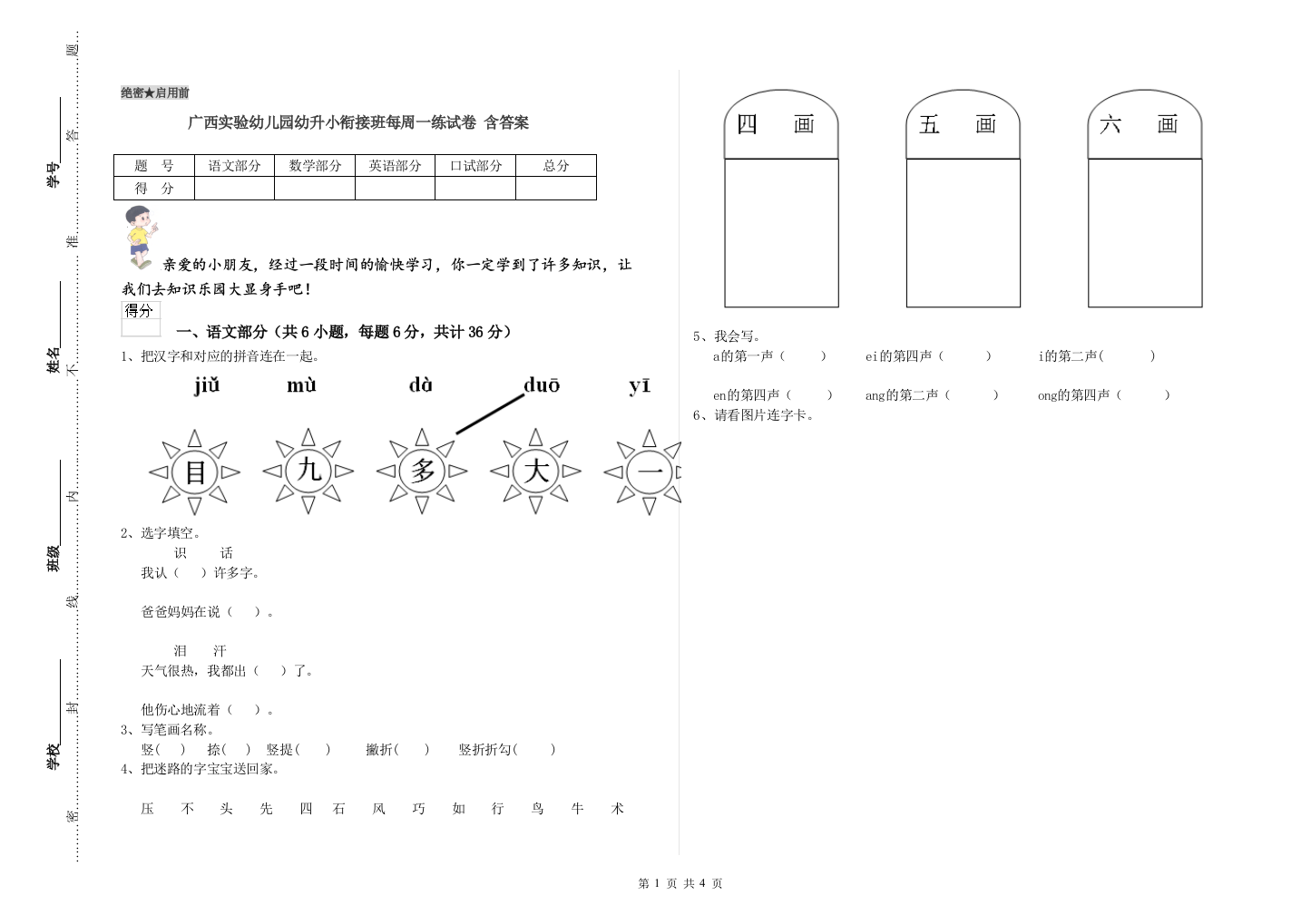 广西实验幼儿园幼升小衔接班每周一练试卷-含答案