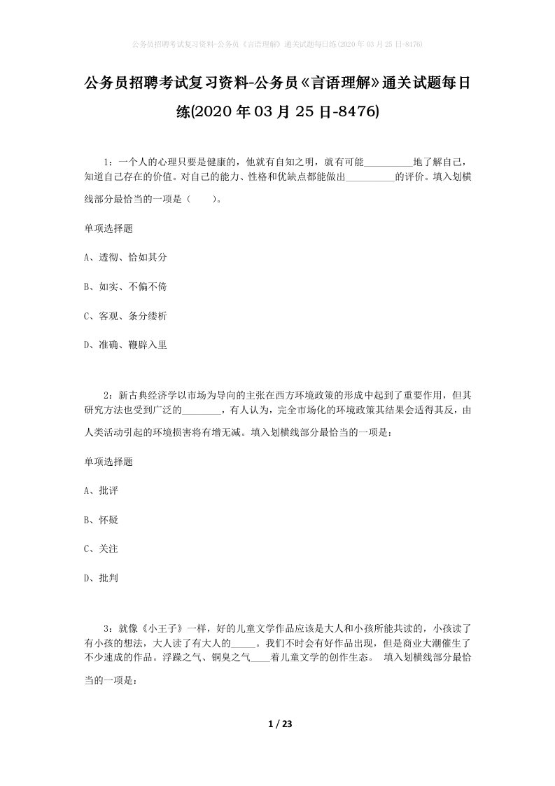 公务员招聘考试复习资料-公务员言语理解通关试题每日练2020年03月25日-8476