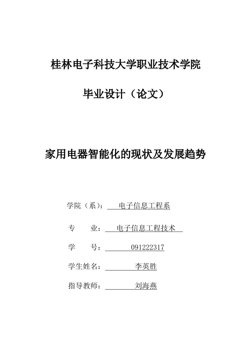 《家用电器的智能化现状及发展趋势》