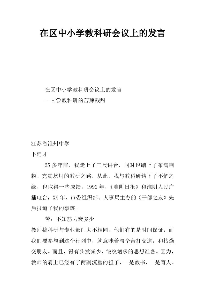 在区中小学教科研会议上的发言