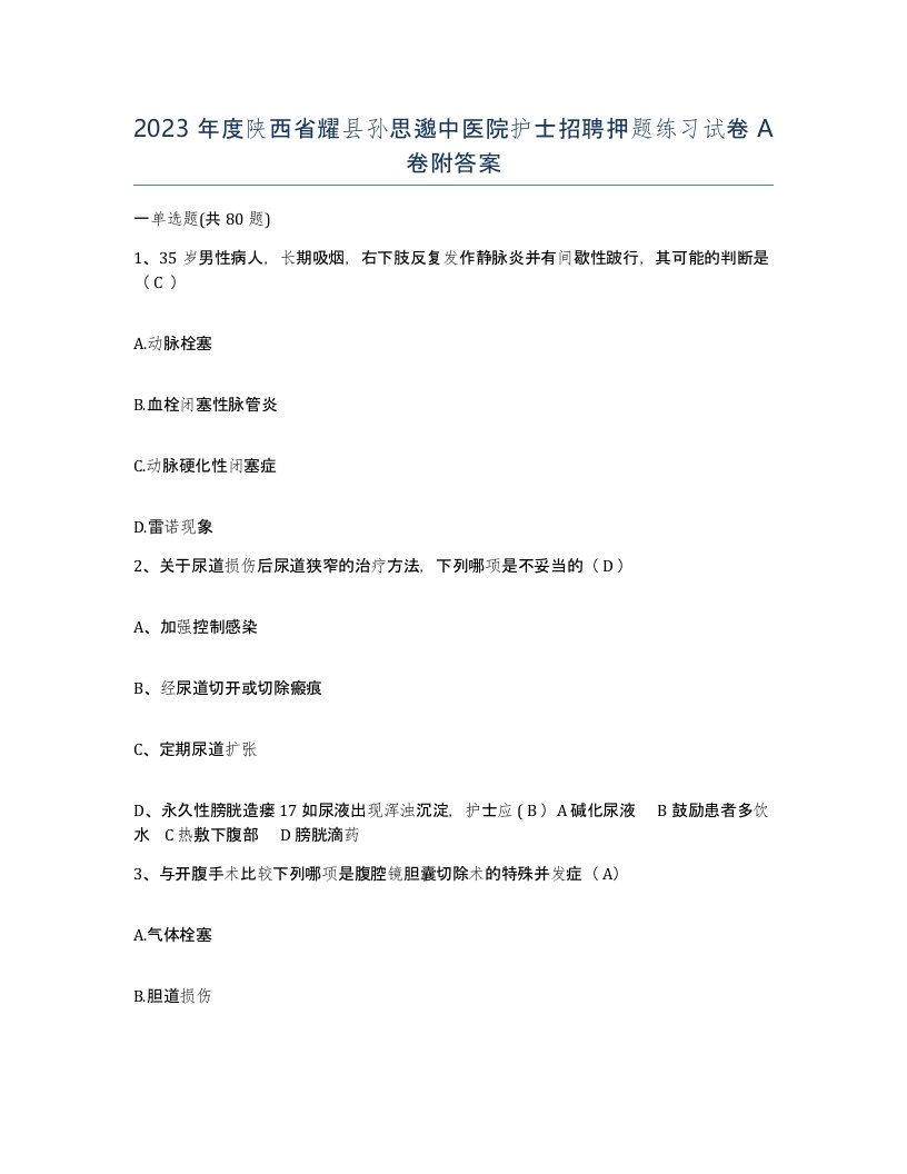 2023年度陕西省耀县孙思邈中医院护士招聘押题练习试卷A卷附答案