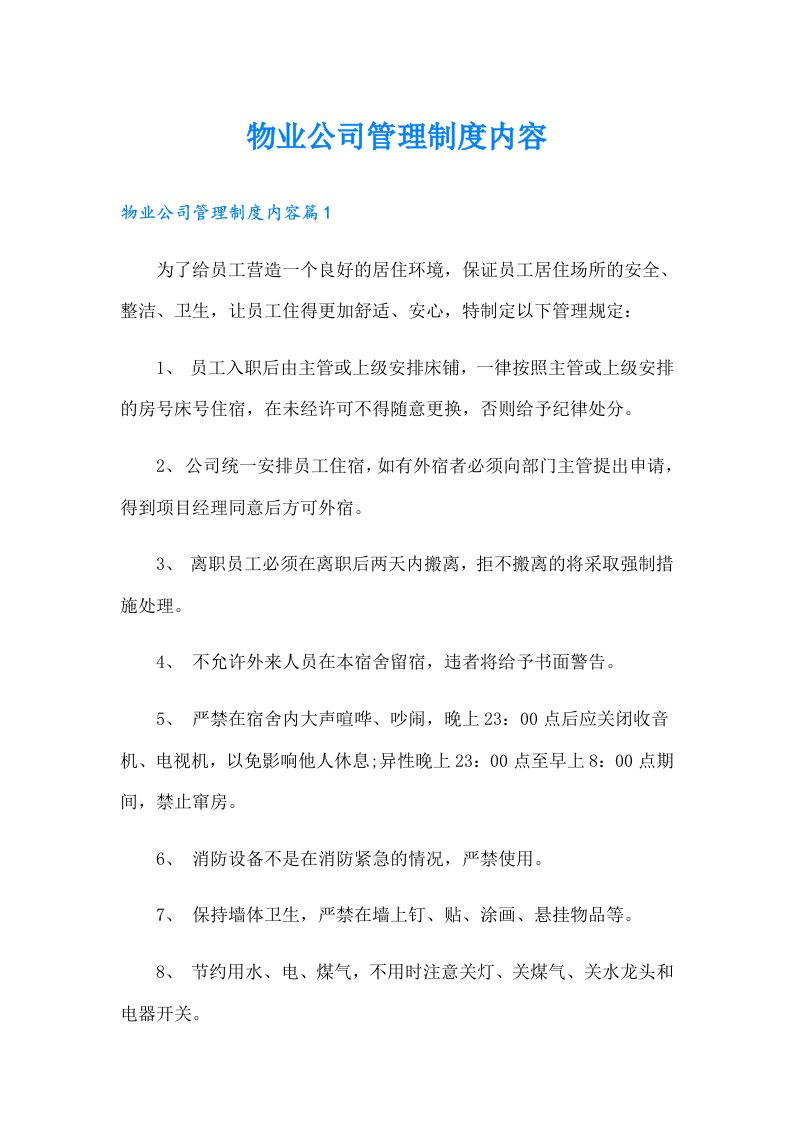 物业公司管理制度内容