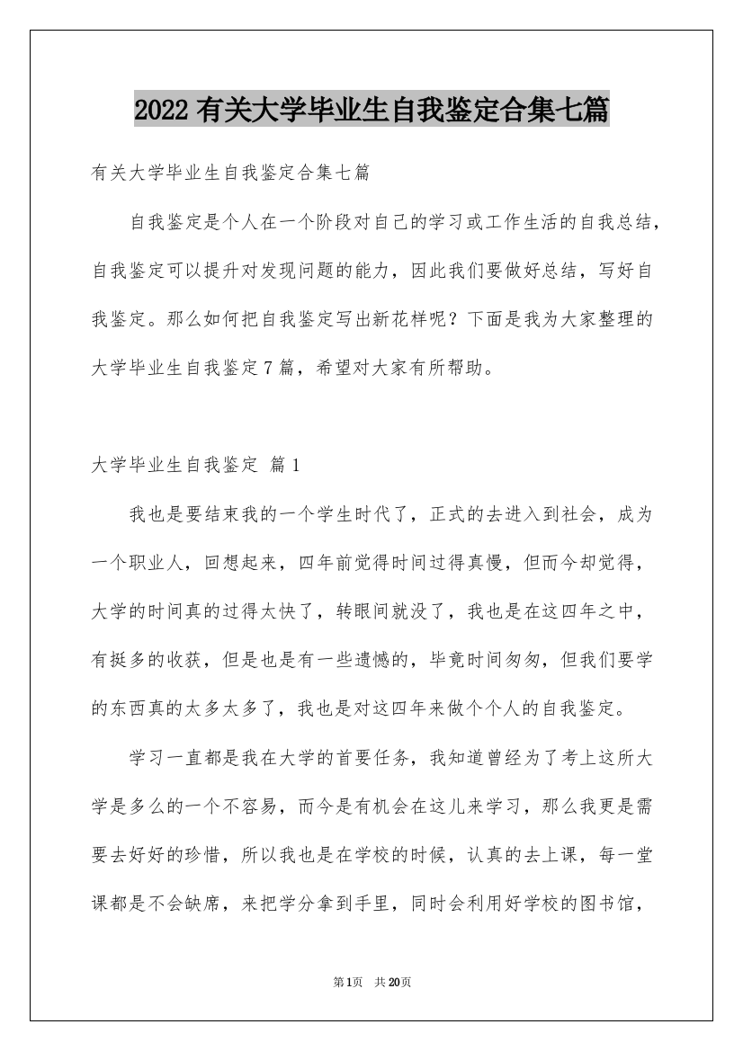 2022有关大学毕业生自我鉴定合集七篇