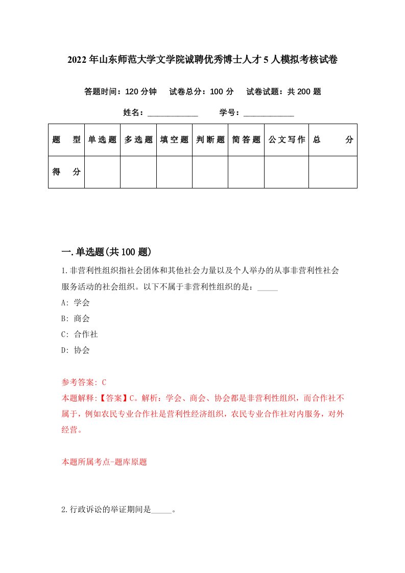 2022年山东师范大学文学院诚聘优秀博士人才5人模拟考核试卷0