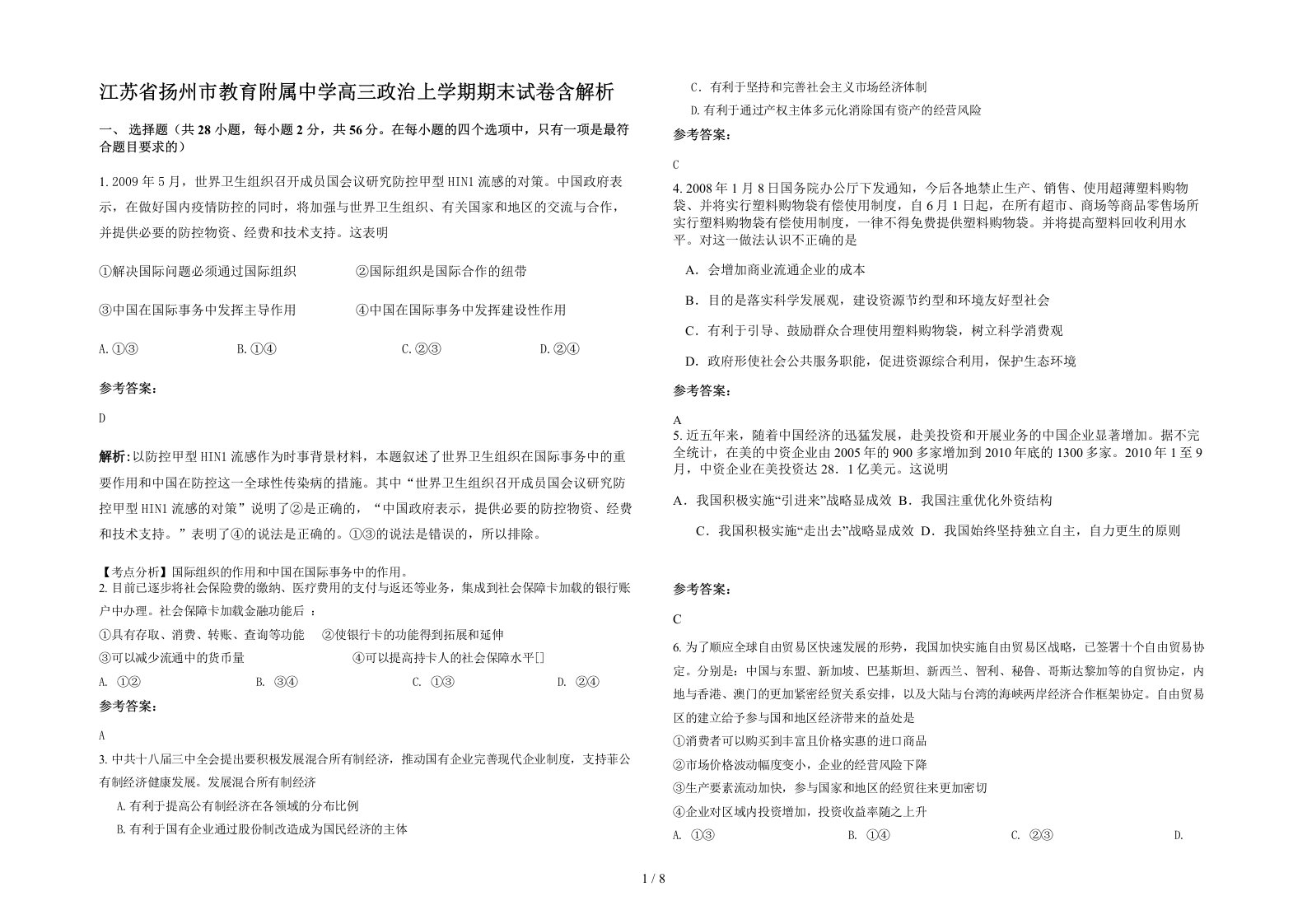 江苏省扬州市教育附属中学高三政治上学期期末试卷含解析