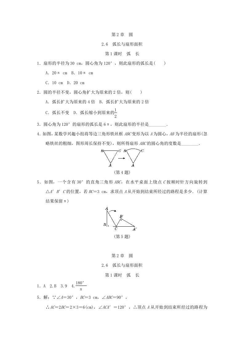 2024九年级数学下册第2章圆2.6弧长与扇形面积2.6.1弧长小练新版湘教版