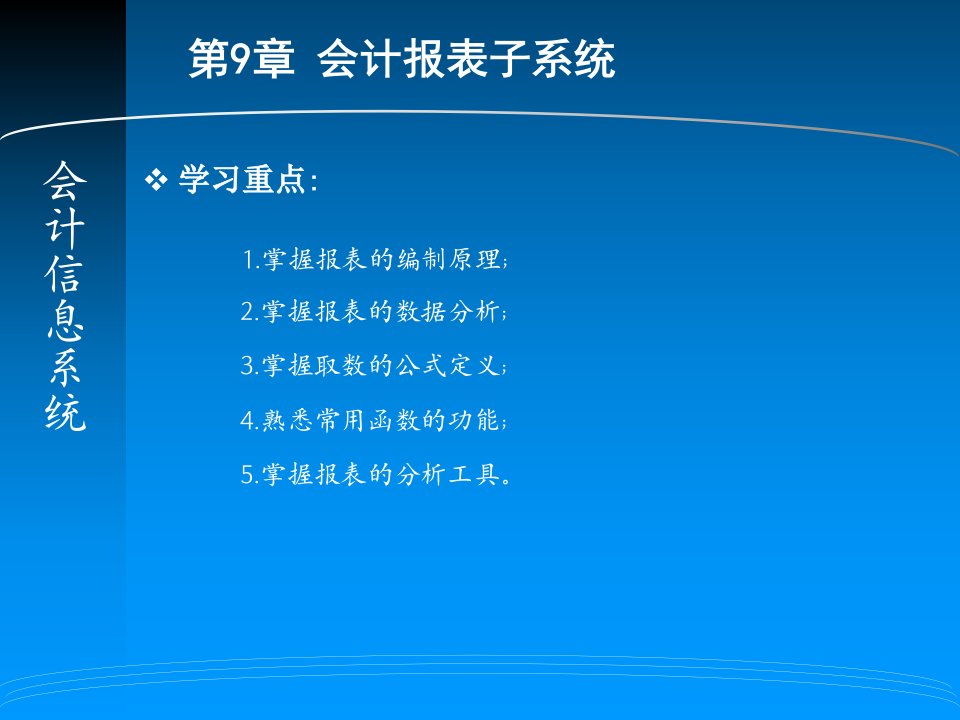 会计报表子系统