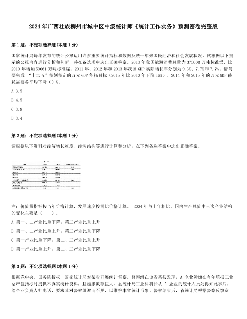 2024年广西壮族柳州市城中区中级统计师《统计工作实务》预测密卷完整版