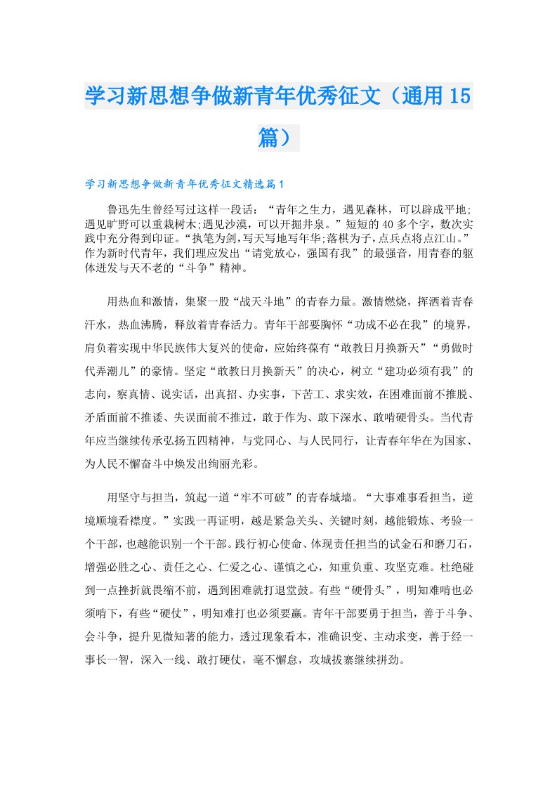 学习新思想争做新青年优秀征文（通用15篇）