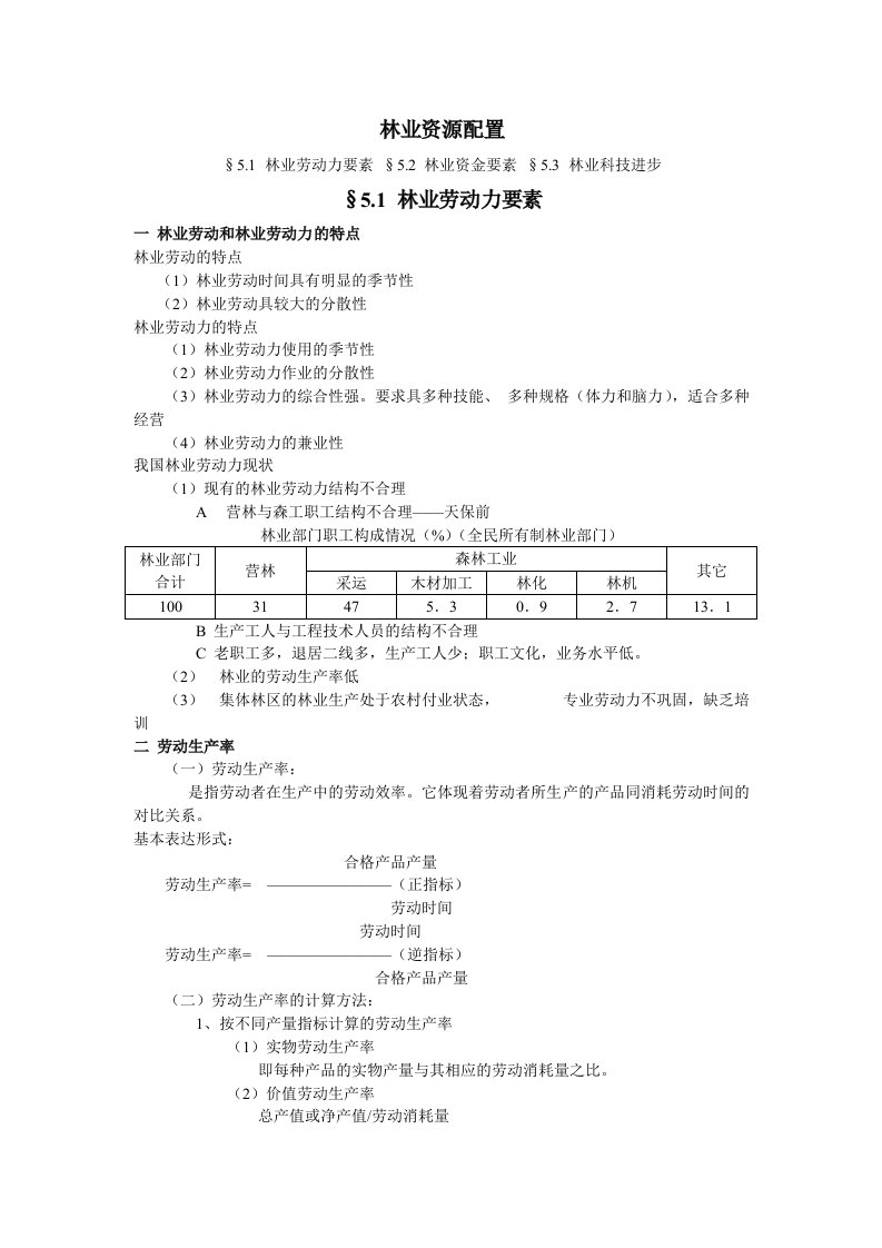 林业经济管理课件复习资料讲义第五章林业资源配置