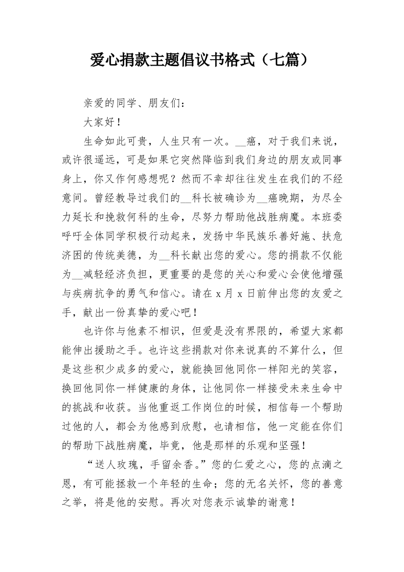 爱心捐款主题倡议书格式（七篇）