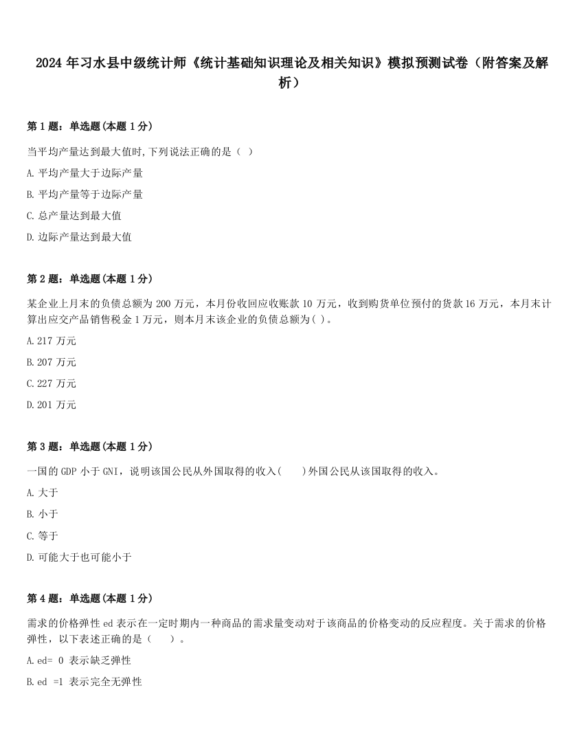 2024年习水县中级统计师《统计基础知识理论及相关知识》模拟预测试卷（附答案及解析）