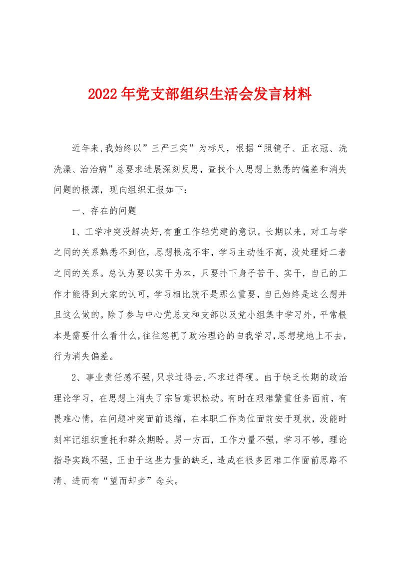 2022年党支部组织生活会发言材料