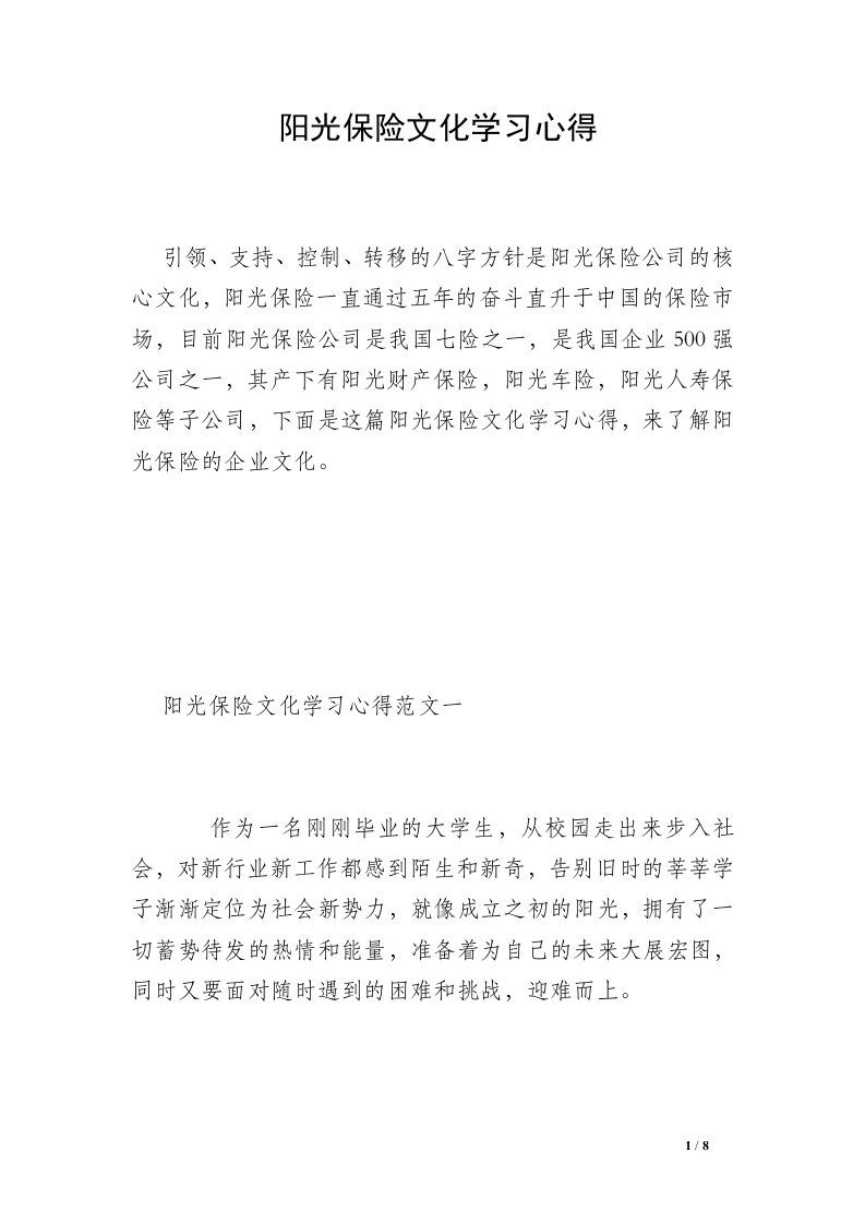 阳光保险文化学习心得