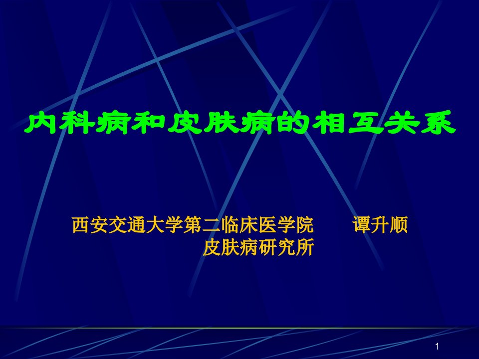 内科病和皮肤病的相互关系西安交通大学第二临床医学院谭升顺